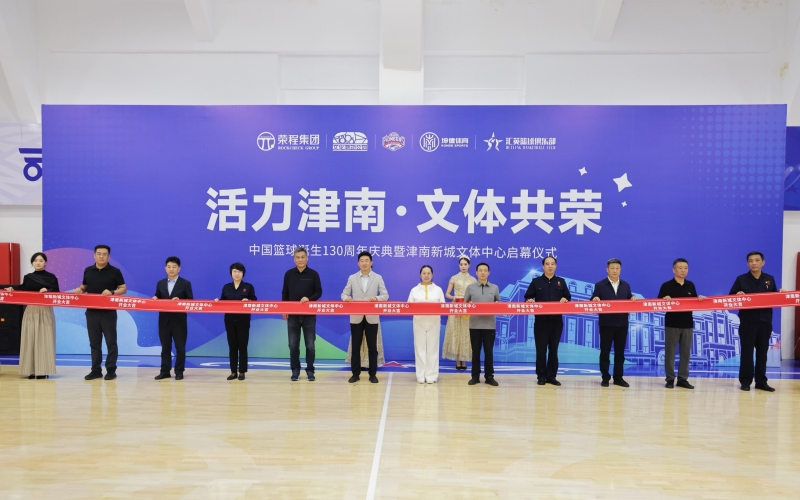 打造區(qū)域文體新地標(biāo)!津南新城文體中心正式投入運(yùn)營