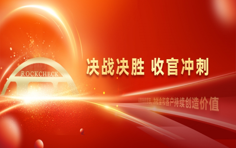 決戰(zhàn)決勝，收官沖刺！榮程集團召開“十四五”戰(zhàn)略復盤暨2025年四季度工作動員大會