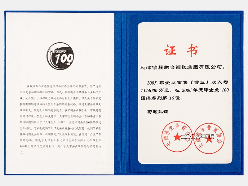 2005年企業(yè)銷(xiāo)售（營(yíng)業(yè)）收入為1544000萬(wàn)元，在2006年天津企業(yè)100強(qiáng)排序列第16位