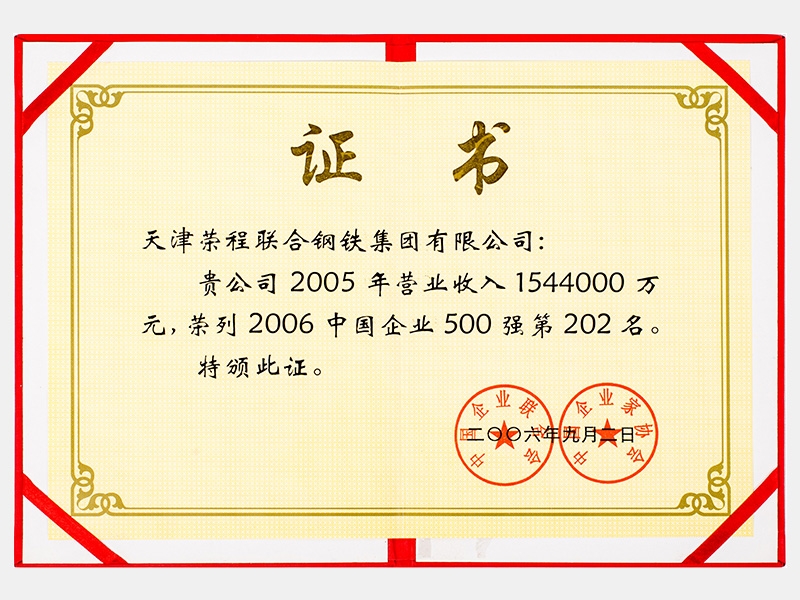 2005年?duì)I業(yè)收入1544000萬(wàn)元，榮列2006中國(guó)企業(yè)500強(qiáng)第202名