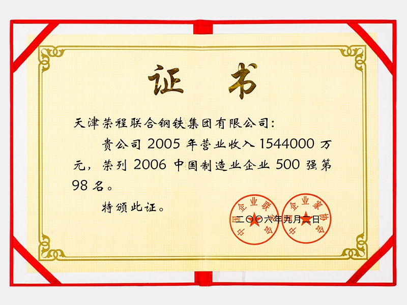 2005年?duì)I業(yè)收入1544000萬元，榮列2006中國制造業(yè)企業(yè)500強(qiáng)第98名