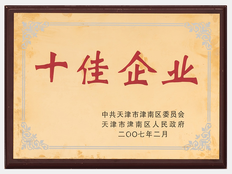 在2005-2006年度工作中，成績(jī)顯著，榮獲十佳企業(yè)稱號(hào)