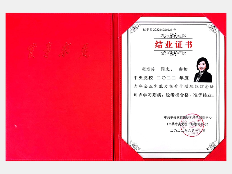 中央黨校2022年度青年企業(yè)家能力提升計劃理想信念培訓班結(jié)業(yè)證書