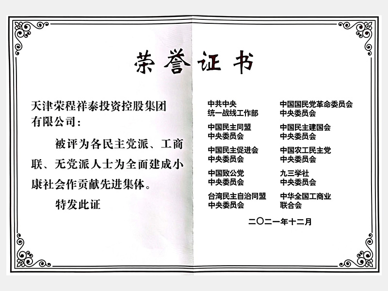 各民主黨派、工商聯(lián)、無黨派人士為全面建成小康社會作貢獻(xiàn)先進(jìn)集體