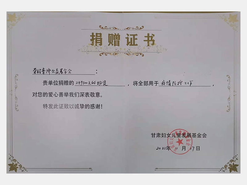 貴單位捐贈(zèng)的24.95萬(wàn)元物資，將全部用于疫情防控工作，對(duì)您的愛(ài)心善舉我們深表敬意。