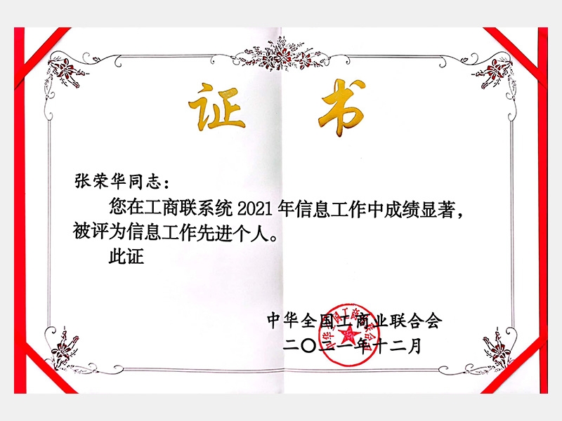 您在工商聯(lián)系統(tǒng)2021年信息工作中成績顯著，被評為信息工作先進個人。