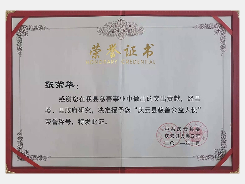 感謝您在我縣慈善事業(yè)中做出的突出貢獻(xiàn)，經(jīng)縣委、縣政府研究，決定授予您“慶云縣慈善公益大使”榮譽(yù)稱號(hào)