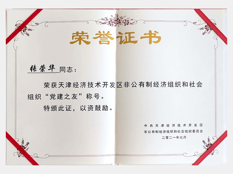 天津經(jīng)濟(jì)技術(shù)開發(fā)區(qū)非公有制經(jīng)濟(jì)組織和社會組織“黨建之友”