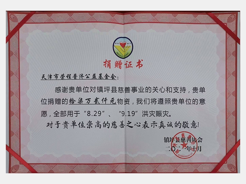 感謝貴單位對(duì)鎮(zhèn)坪縣慈善事業(yè)的關(guān)心和支持，貴單位捐贈(zèng)的17.2萬(wàn)元物資，我們將遵照貴單位的意愿，全部用于“8.29”、“9.19”洪災(zāi)賑災(zāi)。對(duì)于貴單位崇高的慈善之心表示真誠(chéng)的敬意！