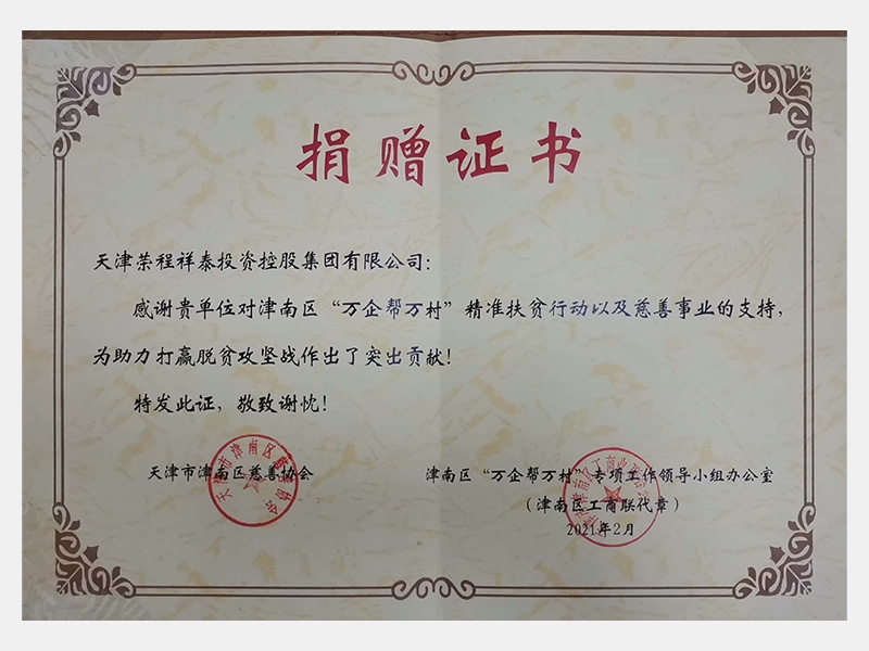 感謝貴單位對津南區(qū)“萬企幫萬村”精準扶貧行動以及慈善事業(yè)的支持，為助力打贏脫貧攻堅戰(zhàn)作出了突出貢獻