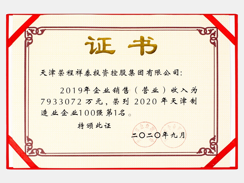 2019年企業(yè)銷售（營業(yè)）收入為7933072萬元，榮列2020年天津制造業(yè)企業(yè)100強(qiáng)第1名