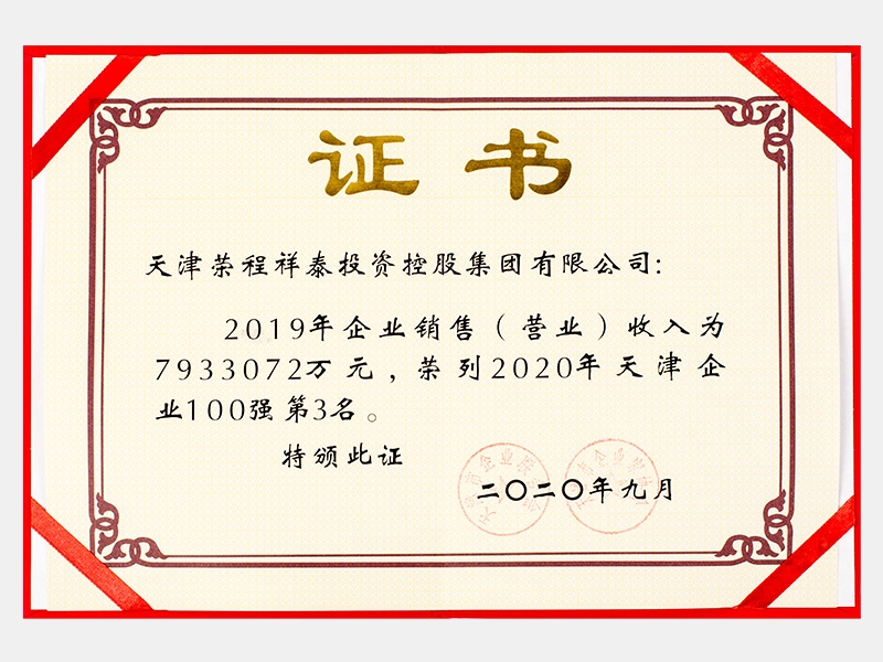 2019年企業(yè)銷售（營業(yè)）收入為7933072萬元，榮列2020年天津企業(yè)100強第3名