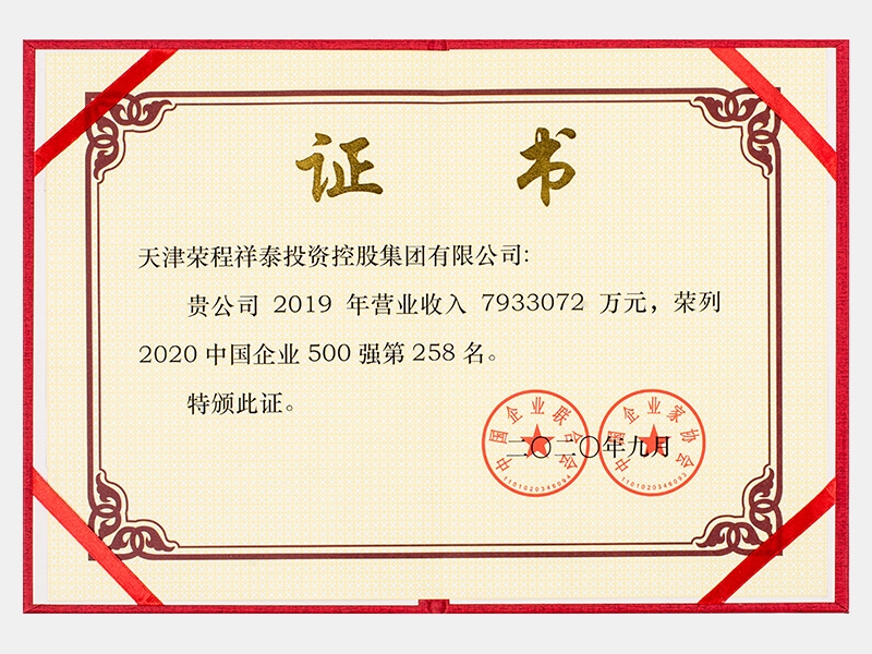 2019年?duì)I業(yè)收入7933072萬(wàn)元，榮列2020中國(guó)企業(yè)500強(qiáng)258名