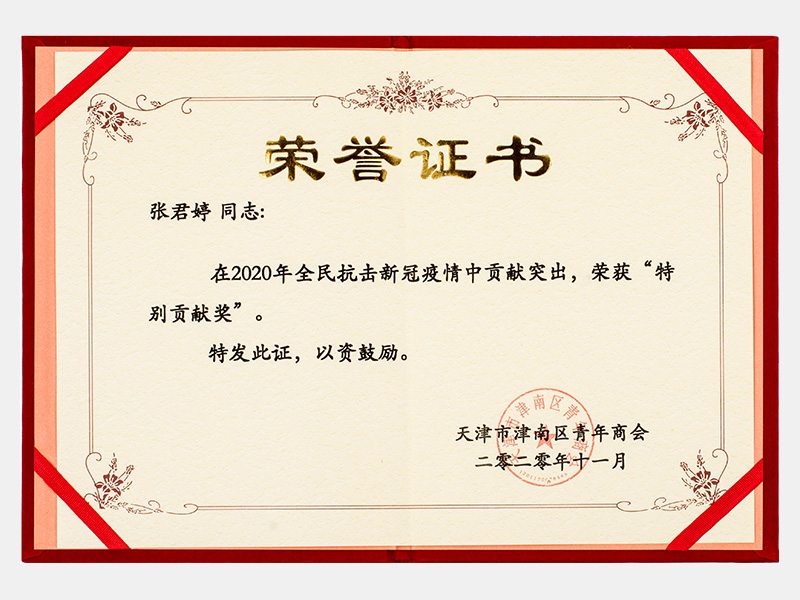 在2020年全民抗擊新冠疫情中貢獻(xiàn)突出，榮獲“特別貢獻(xiàn)獎(jiǎng)”證書