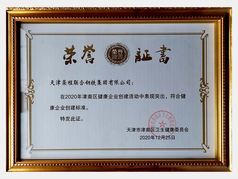 在2020年津南區(qū)健康企業(yè)創(chuàng)建活動(dòng)中表現(xiàn)突出，符合健康企業(yè)創(chuàng)建標(biāo)準(zhǔn)。特發(fā)此證
