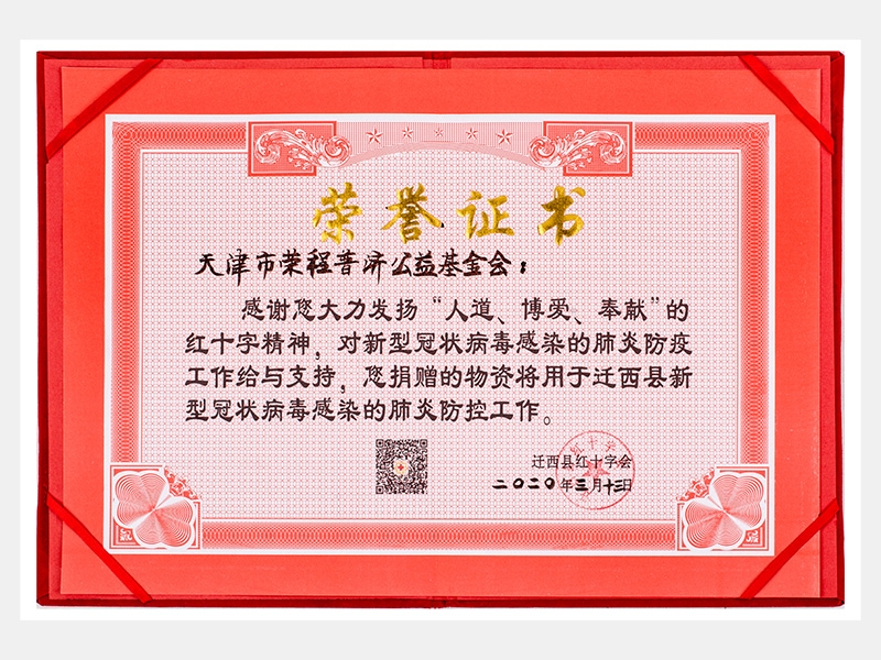 “人道、博愛、奉獻”紅十字精神-防疫物資捐贈感謝證書