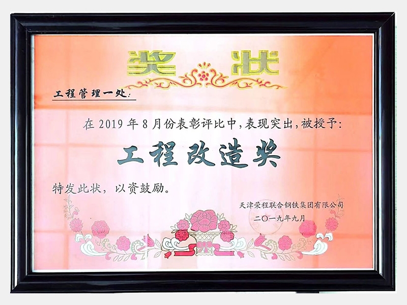在2019年8月份表彰評比中，表現(xiàn)突出，被授予：工程改造獎