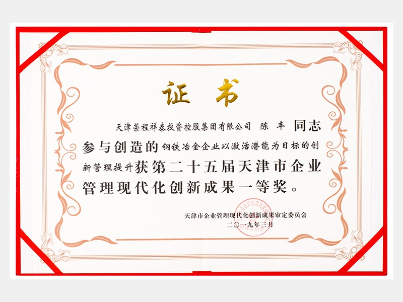 陳豐同志參與創(chuàng)造的鋼鐵冶金企業(yè)以激活潛能為目標(biāo)的創(chuàng)新管理提升獲第二十五屆天津市企業(yè)管理現(xiàn)代化創(chuàng)新成果一等獎(jiǎng)。