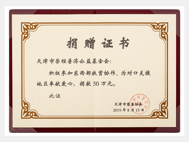 積極參加東西部扶貧協(xié)作、為對口支援地區(qū)奉獻愛心，捐款50萬元（慈善）