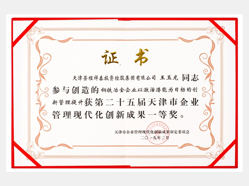 王玉龍同志參與創(chuàng)造的鋼鐵冶金企業(yè)以激活潛能為目標(biāo)的創(chuàng)新管理提升獲第二十五屆天津市企業(yè)管理現(xiàn)代化創(chuàng)新成果一等獎(jiǎng)。