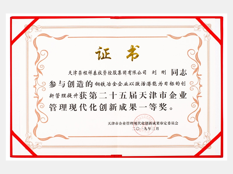 劉剛同志參與創(chuàng)造的鋼鐵冶金企業(yè)以激活潛能為目標(biāo)的創(chuàng)新管理提升獲第二十五屆天津市企業(yè)管理現(xiàn)代化創(chuàng)新成果一等獎。