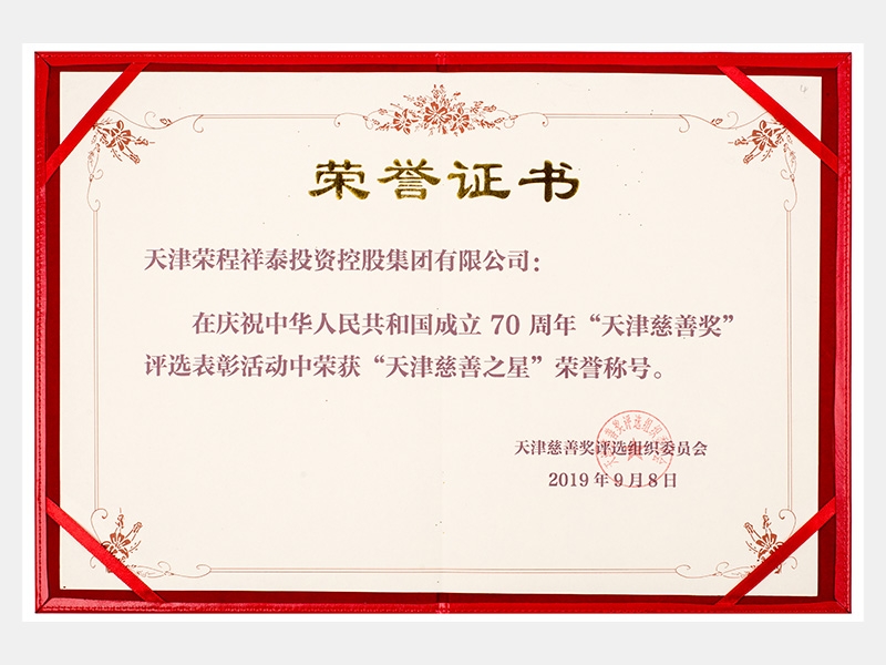 在慶祝中華人民共和國成立70周年“天津慈善獎(jiǎng)”評(píng)選表彰活動(dòng)中榮獲“天津慈善之星”榮譽(yù)稱號(hào)