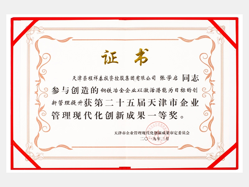 張學(xué)啟同志參與創(chuàng)造的鋼鐵冶金企業(yè)以激活潛能為目標(biāo)的創(chuàng)新管理提升獲第二十五屆天津市企業(yè)管理現(xiàn)代化創(chuàng)新成果一等獎(jiǎng)。