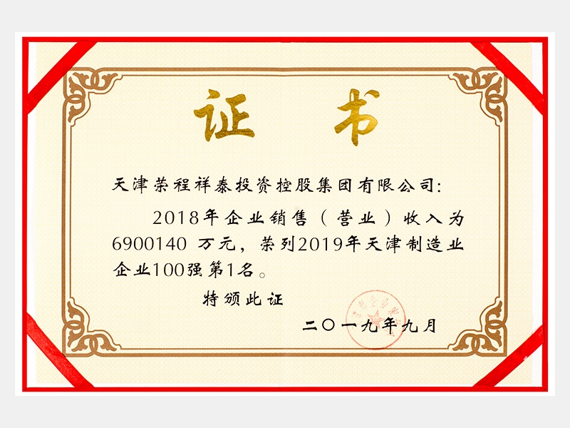 2018年企業(yè)銷售（營業(yè)）收入為6900140萬元，榮列2019年天津制造業(yè)企業(yè)100強(qiáng)第1名。