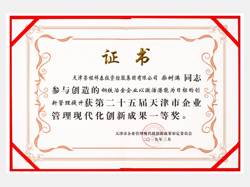 柴樹滿同志參與創(chuàng)造的鋼鐵冶金企業(yè)以激活潛能為目標的創(chuàng)新管理提升獲第二十五屆天津市企業(yè)管理現(xiàn)代化創(chuàng)新成果一等獎。