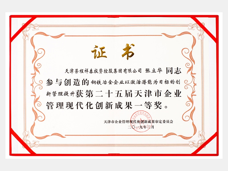 張立華同志參與創(chuàng)造的鋼鐵冶金企業(yè)以激活潛能為目標的創(chuàng)新管理提升獲第二十五屆天津市企業(yè)管理現(xiàn)代化創(chuàng)新成果一等獎。