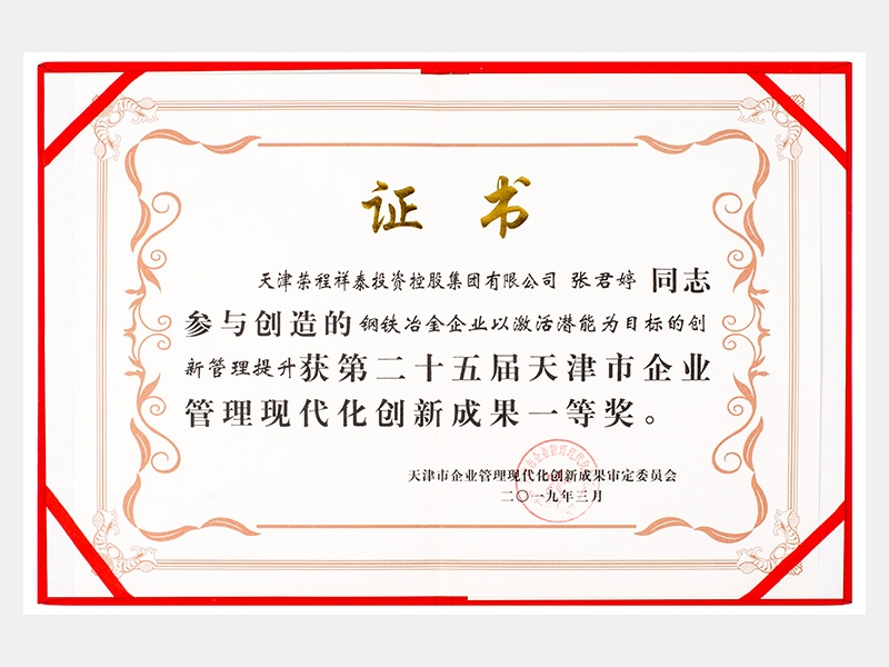 張君婷同志參與創(chuàng)造的鋼鐵冶金企業(yè)以激活潛能為目標的創(chuàng)新管理提升獲第二十五屆天津市企業(yè)管理現(xiàn)代化創(chuàng)新成果一等獎。