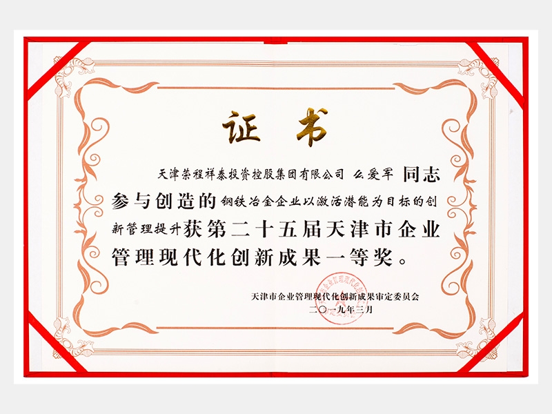 么愛軍同志參與創(chuàng)造的鋼鐵冶金企業(yè)以激活潛能為目標(biāo)的創(chuàng)新管理提升獲第二十五屆天津市企業(yè)管理現(xiàn)代化創(chuàng)新成果一等獎。