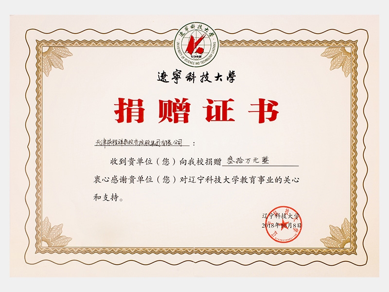 收到貴單位向我校捐贈(zèng)叁拾萬元，衷心感謝貴單位對(duì)遼寧科技大學(xué)教育事業(yè)的關(guān)心和支持