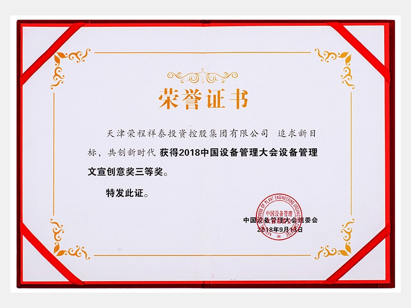 2018中國設(shè)備管理大會(huì)設(shè)備管理文宣創(chuàng)意獎(jiǎng)三等獎(jiǎng)（追求新目標(biāo)、共創(chuàng)新時(shí)代）